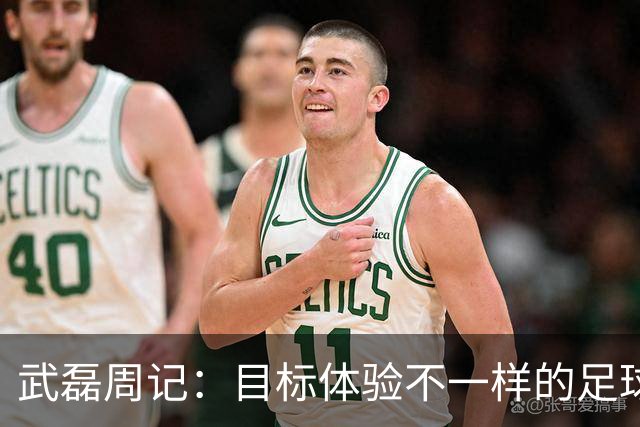 武磊周记：目标体验不一样的足球 这是追寻的意义