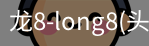 龙8